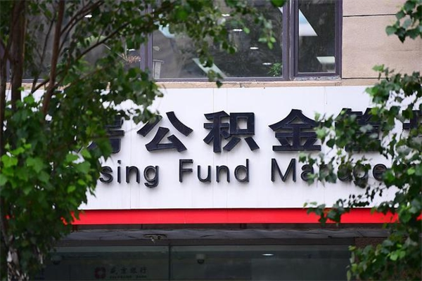 德清在职人员怎么取公积金（在职人员提取公积金流程）