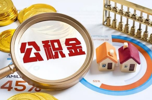 德清封存后提公积金手续（封存的公积金提取需要多久）