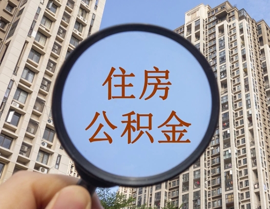 德清的住房公积金怎么取出（城市住房公积金怎么取出来）