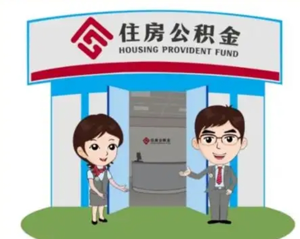 德清公积金辞职怎么提（辞职啦公积金怎么提出来）